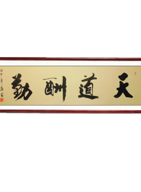 天道酬勤装裱字画装饰挂画家和万事兴书法作品真迹手写定制毛笔字