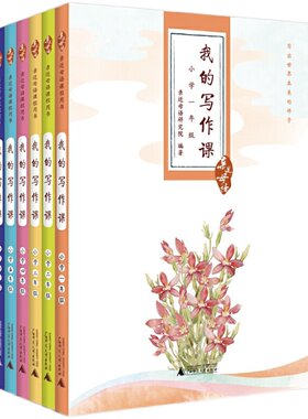 我的写作课亲近母语广西师大