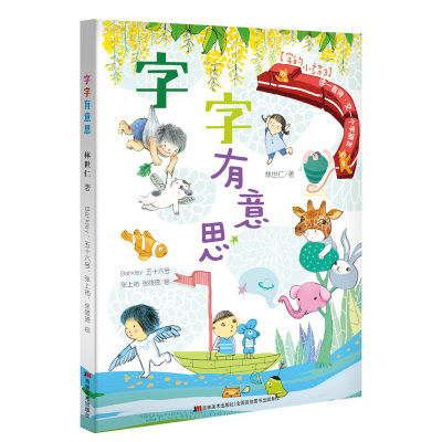 正版全3册 字的小诗字字有意思 字字看心情 字字小宇宙注音版 儿童3-6岁学前识字小学生课外阅读儿童文学古诗汉字的故事幼小衔接