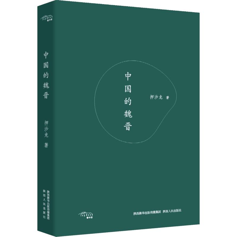 【新华文轩】中国的魏晋押沙龙陕西人民出版社正版书籍新华书店旗舰店文轩官网