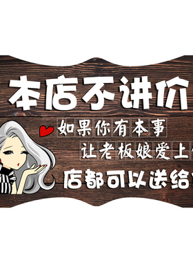 谢绝本店不讲价创意明码提示牌