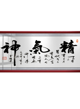 书法作品励志牌匾装饰画挂画精气