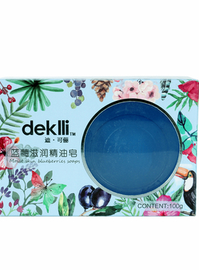 deklli新品蓝莓手工精油皂植物精华滋润皂清洁毛孔洁面沐浴洗脸皂