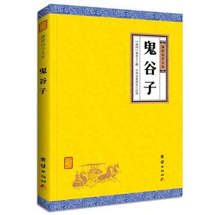 【原著正版】鬼谷子全书谦德国学文库原文译文注释 国学经典智慧谋略为人处事商战绝学人际交际职场畅销成功励志心理学书籍
