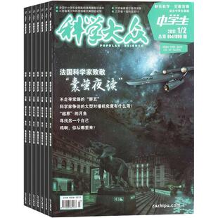 科学大众中学生版杂志 2026年6月起订 1年共12期 面向中学生的科普刊物 青少年科普期刊杂志 杂志铺