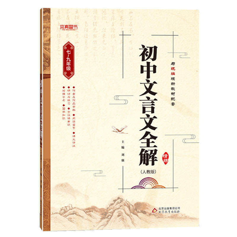 2023新版初中文言文全解精练七八九年级人教部编版统编必背古诗文课文教材同步中考文言文全解一本通朗读视频讲解初一初二初三语文