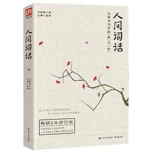 人间词话 王国维 著 范雅 编 中国古诗词文学 新华书店正版图书籍 江苏人民出版社
