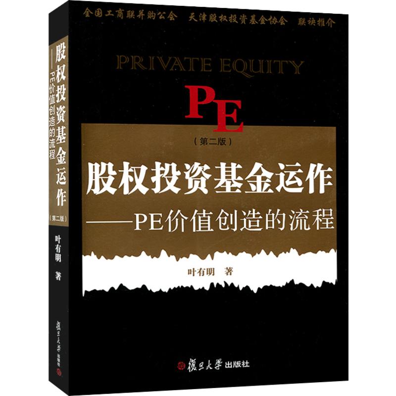 股权投资基金运作：PE创造价值的流程（第二版）叶有明经济金融投资理财 PE投资风投私募股权投资基金项目管理股票期货