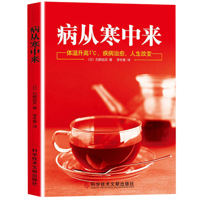 正版包邮现货 病从寒中来  (日)石原结实 著 提高体温、早餐节食 中医理疗养生法 中医养生家庭医生百科全书 书籍畅销书排行榜