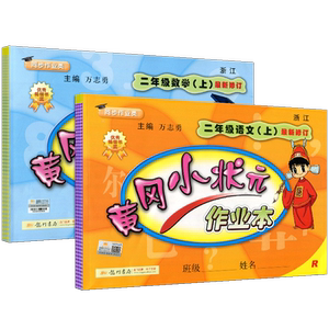 黄冈小状元二年级上册语文数学全套