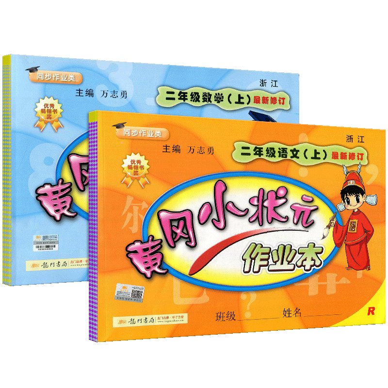 黄冈小状元二年级上册语文数学全套
