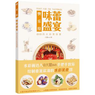 快乐绘味蕾盛宴 大瞿ava 著 著 工艺美术（新）艺术 新华书店正版图书籍 河南美术出版社