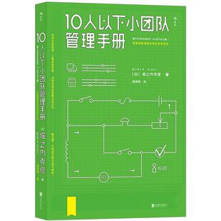 【信睿正版书籍】10人以下小团队管理手册