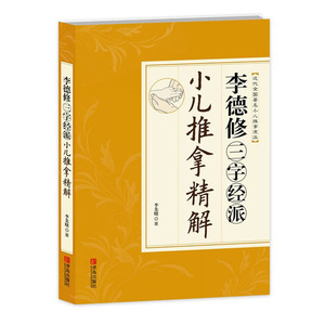 正版现货 李德修三字经派小儿推拿精解 李先晓著 中医小儿推拿按摩实用宝典秘籍秘笈保健书 少年儿童推拿按摩大全养生书籍小二推拿