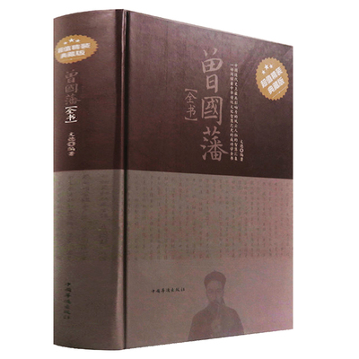 【包邮】曾国藩全书（ 精装典藏版）曾国藩冰鉴/挺经/家书/家训 四合一 曾国藩传曾国藩全集曾国藩:血祭/野焚/黑雨大