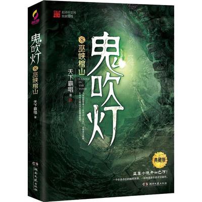鬼吹灯全集正版8册 全套书无删减版天下霸唱 侦探惊悚推理小说恐怖悬疑书籍 之精绝古城怒晴湘西怒海潜沙秦岭神树牧野诡事盗墓笔记