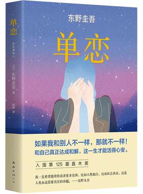 当当网 单恋 东野圭吾 新经典 正版书籍 与众不同的恋爱推理悬疑小说 言情小说男女生系列文学畅销正版书籍