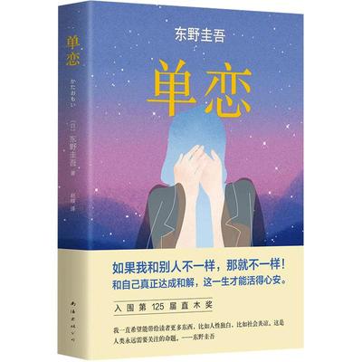 当当网 单恋 东野圭吾 新经典 正版书籍 与众不同的恋爱推理悬疑小说 言情小说男女生系列文学畅销正版书籍