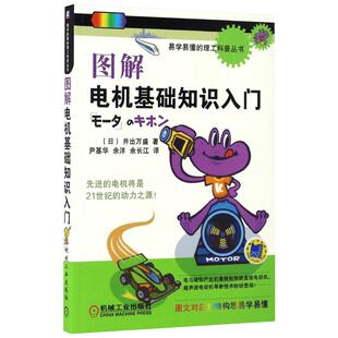 图解电机基础知识入门 (日)井出万盛 著；尹基华,余洋,余长江 译 电子电路专业科技 新华书店正版图书籍 机械工业出版社