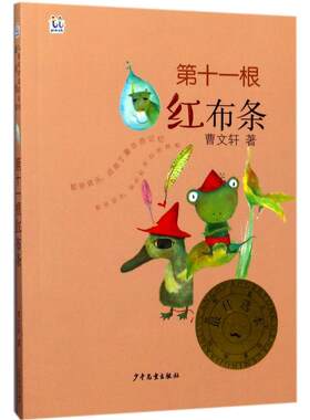【新华正版】第十一根红布条 曹文轩著 3-6-9-12岁小学生推荐阅读 老师推荐课外阅读图书 儿童文学小学生课外书籍 经典儿童文学
