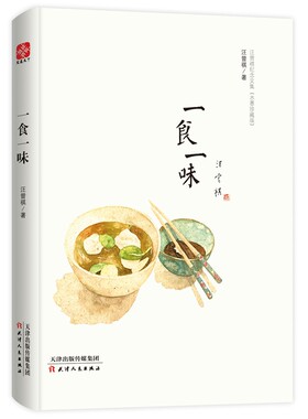现货速发一食一味(精)汪曾祺纪念文集水墨珍藏系列谈美食生活日常散文随笔集万物有时山河故人戏梦人间此间风雅华新书店图书籍