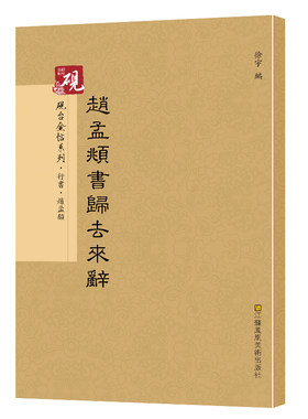 砚台金帖赵孟頫归去来兮辞