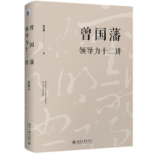 曾国藩ling导力十二讲 宫玉振 管理的艺术重耐浑明辣慎勤实暇裕恕强十二字读透曾国藩成功的管理者应该遵循的十二条基本管理原则书