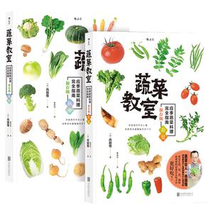 后浪正版现货 蔬菜教室 春夏秋冬2册套装 日本应季料理完全指南 素食书籍大全 佛家素菜菜谱食谱 包子沙拉
