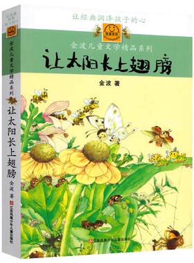 让太阳长上翅膀诗集正版金波著三年级小学生必读课外书经典儿童文学读物四年级上册下册阅读书籍非注音版江苏凤凰少年儿童出版社