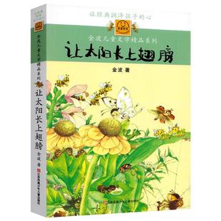 让太阳长上翅膀诗集正版金波著三年级小学生必读课外书经典儿童文学读物四年级上册下册阅读书籍非注音版江苏凤凰少年儿童出版社