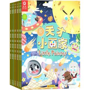 天才小画家杂志 2026年4月起订阅 1年共12期  培养绘画兴趣 艺术创意游戏书 少儿兴趣培养期刊图书 杂志铺