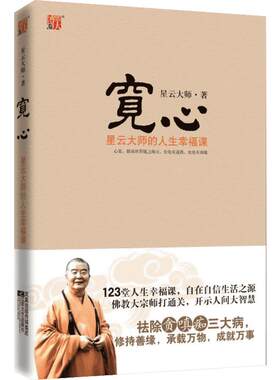 【新华书店】【新华书店】宽心(星云大师的人生幸福课) 星云大师 著 人生智慧 励志哲学书籍 以佛教精义阐释世俗 舍得 中国哲学书