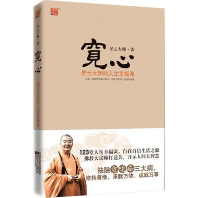 【新华书店】【新华书店】宽心(星云大师的人生幸福课) 星云大师 著 人生智慧 励志哲学书籍 以佛教精义阐释世俗 舍得 中国哲学书