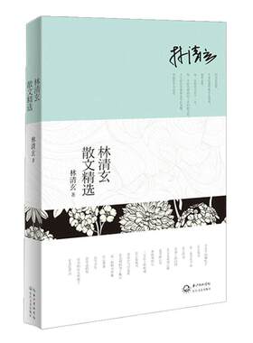 【当当网 正版书籍】林清玄散文精选文学书籍中国现当代随笔林清玄经典作品全收录白雪少年温一壶月光下酒吾心似秋月文学畅销书
