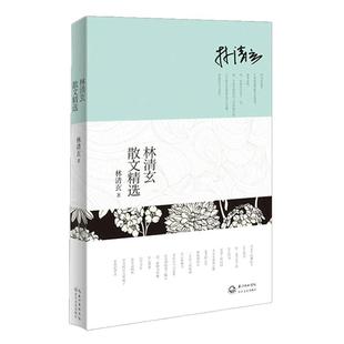 【当当网 正版书籍】林清玄散文精选文学书籍中国现当代随笔林清玄经典作品全收录白雪少年温一壶月光下酒吾心似秋月文学畅销书