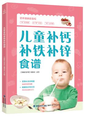 正版 儿童补钙补锌补铁食谱 儿童营养食谱书6--12岁三餐早餐 少儿饮食营养菜谱书籍大全一日三餐食谱书籍大全家常菜小孩营养餐