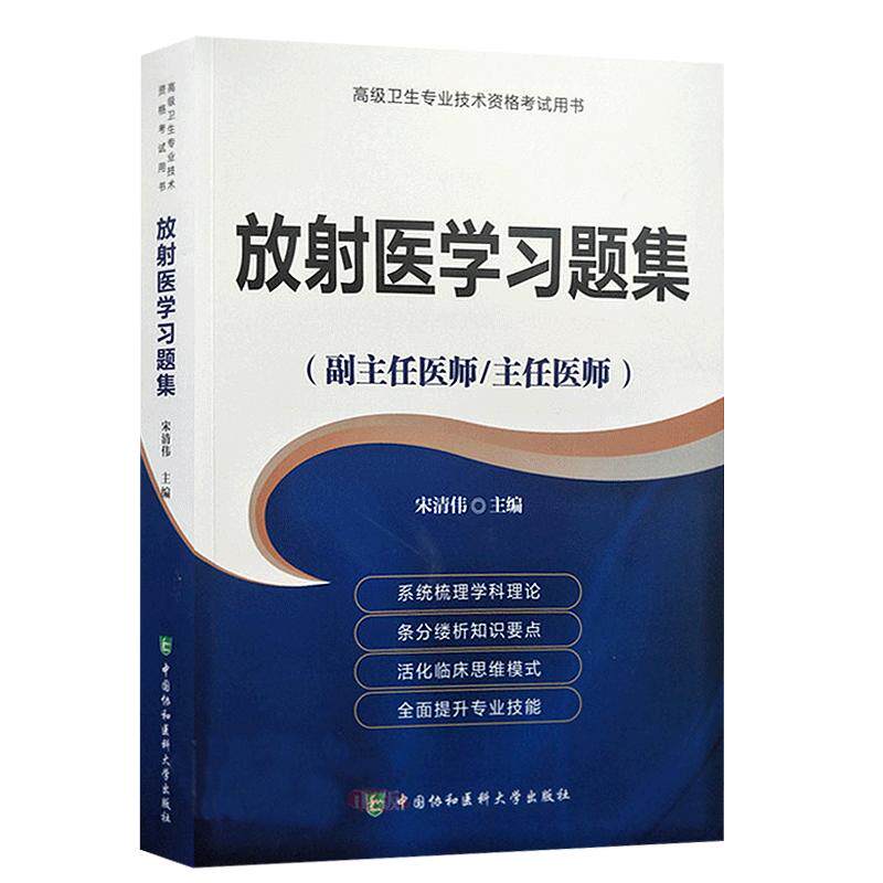 2025年放射医学习题集(副主任/主任医师)放射医学高级医师进阶教程教材正副高高级职称考试指导用书搭模拟试卷题库9787567909595