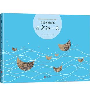【正版书籍】中国名画绘本-汴京的一天 曾孜荣著