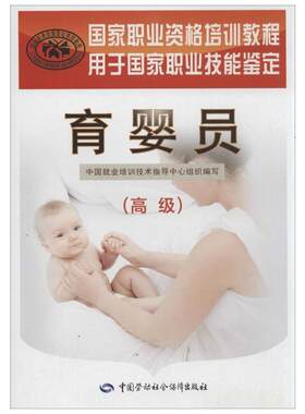 【新华文轩】育婴员 高级 高级正版书籍 新华书店旗舰店文轩官网 中国劳动社会保障出版社