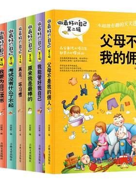 做最好的自己全套8册正版父母不是我的佣人再见了坏习惯我能管好我学习其实很快乐我要为自己读书爸妈事情做让考试没什么了不起