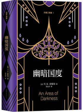 【正版书籍】幽暗国度 诺奖得主V.S.奈保尔非虚构代表作印度三部曲之一 2018精装典藏