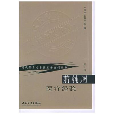 蒲辅周医疗经验 中医学 全书分论述、医话、方药杂谈、医案四部分  可供广大中医工作者阅读  人民卫生出版社  新华书店正版图书籍