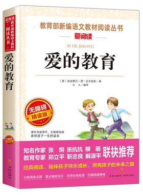 爱的教育六年级必读课外书原版正版六年级上册快乐读书吧人教版完整亚米契斯三四五必读的经典书目阅读书籍老师推荐童年小英雄雨来
