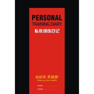 私教训练计划本健身手册签课卡入会协议私教合同会员手册PT日记本