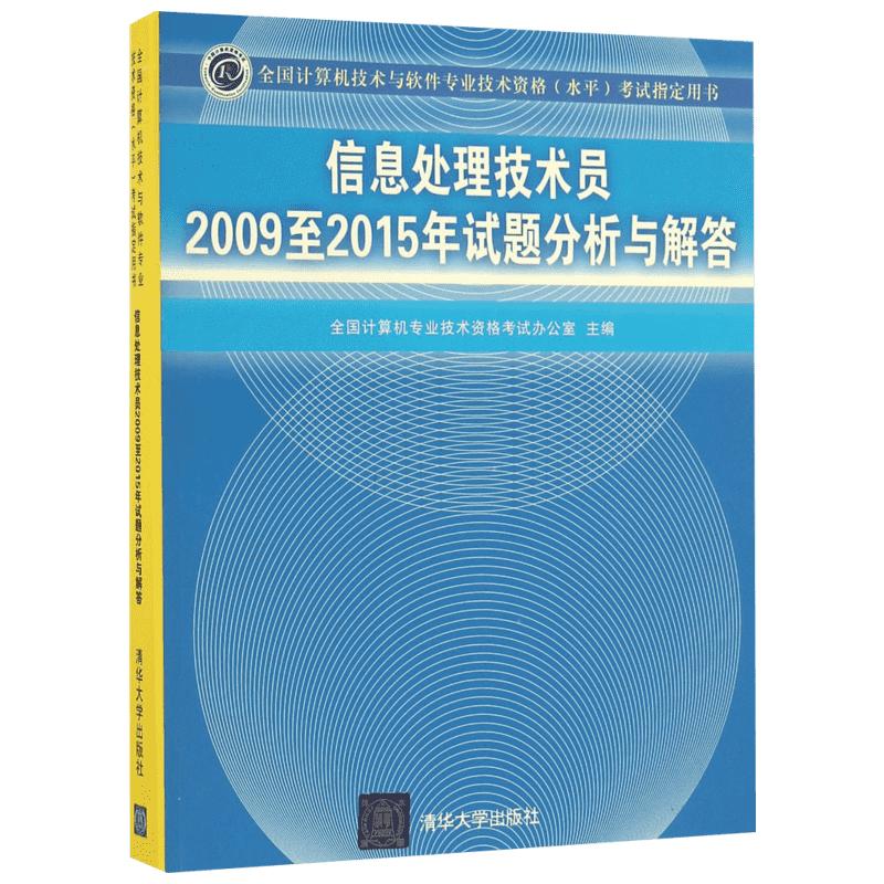 信息处理技术员2009至2015年试题分析与解答 全国计算机专业技术资格考试办公室 主编 计算机考试其它专业科技