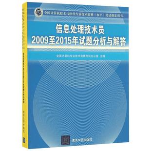信息处理技术员2009至2015年试题分析与解答 全国计算机专业技术资格考试办公室 主编 计算机考试其它专业科技
