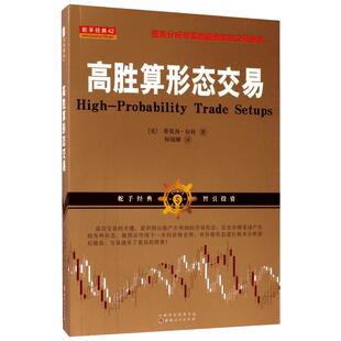 高胜算形态交易 (美)蒂莫西·奈特 著;何瑞卿 译 著 理财/基金书籍经管、励志 新华书店正版图书籍 山西人民出版社