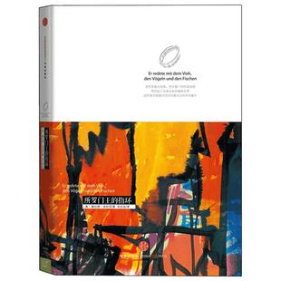 所罗门王的指环正版(精)/洛伦茨科普经典系列 康拉德·洛伦茨经典著作 动物行为学之父 诺贝尔生理学或医学奖获得者