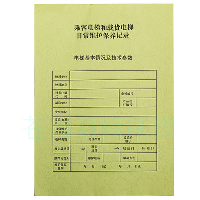 记录新款通用安全日常电梯维保