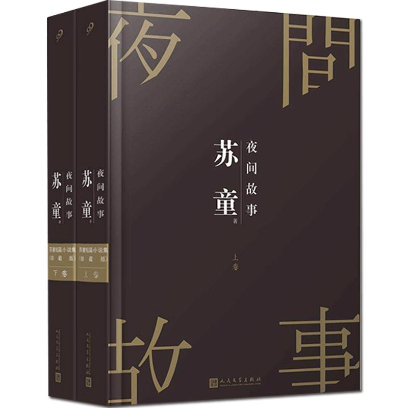 苏童短篇小说集夜间故事